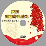 中国传统光盘设计