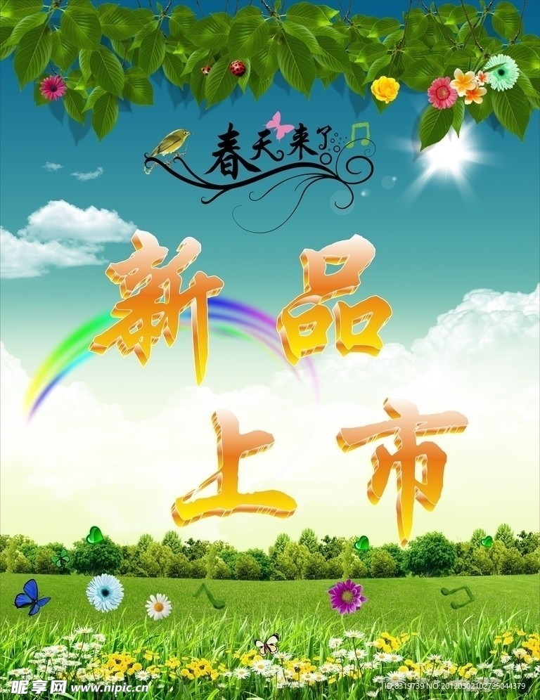 新春