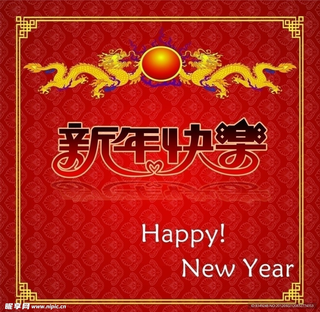 新年快乐