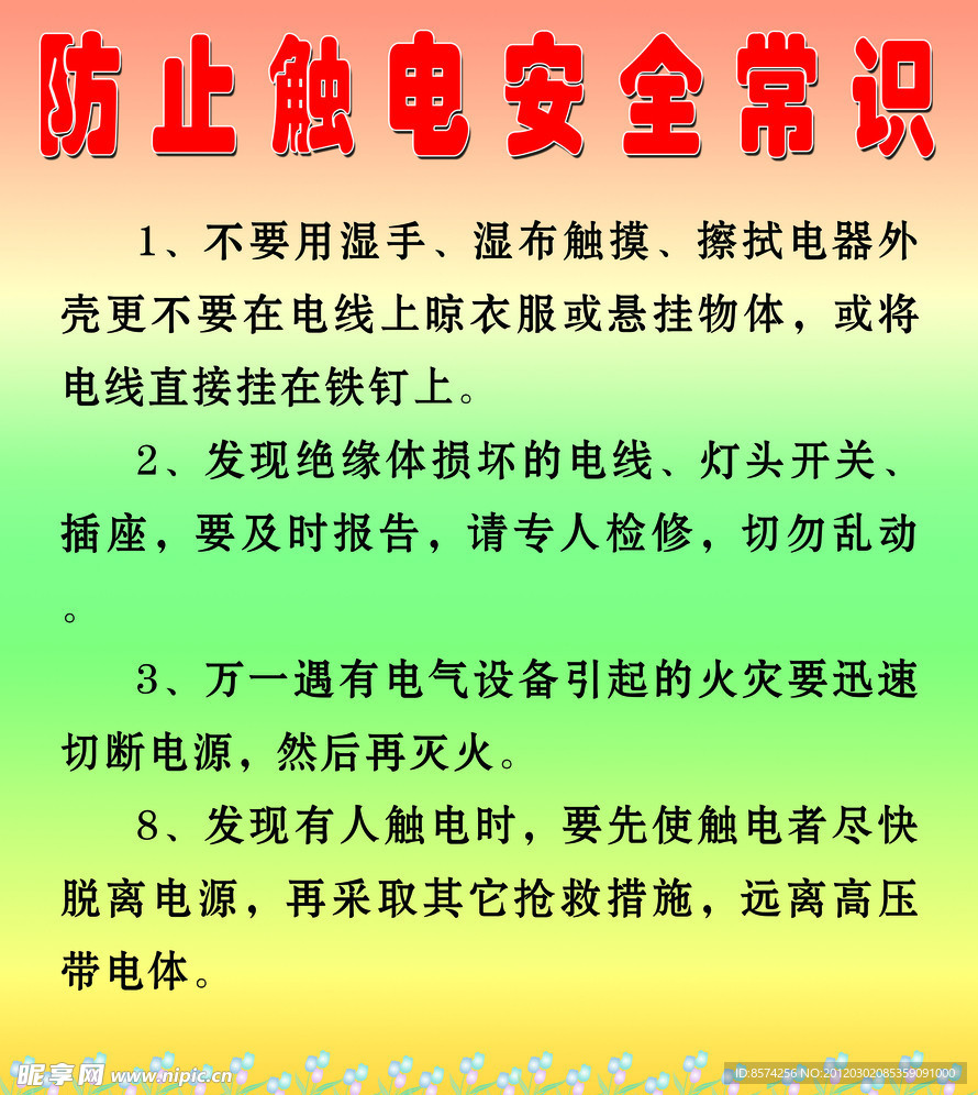 防止触电安全常识