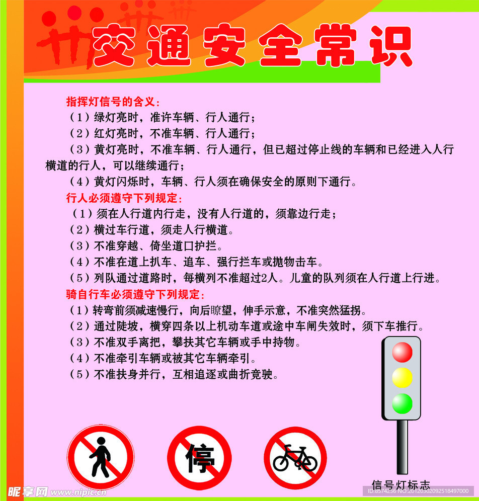 交通安全常识
