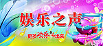 娱乐之声