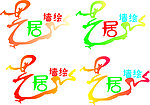 墙绘标志