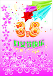 3 8妇女节