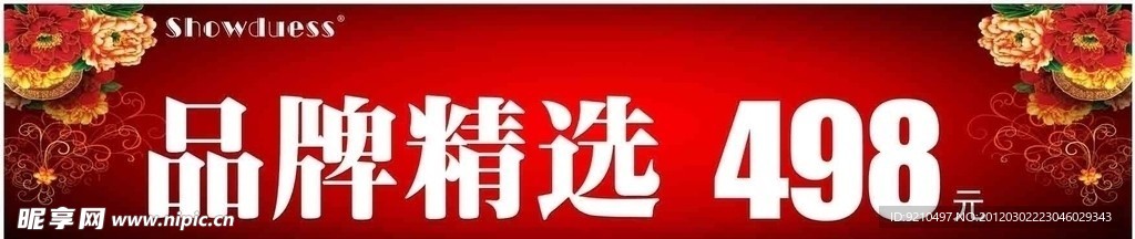 爽度名鞋价格标牌