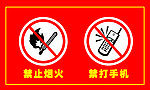 禁止烟火 禁打手机