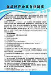 食品经营企业自律制度