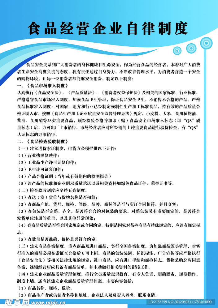 食品经营企业自律制度