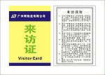 来访证