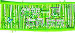 清爽一夏