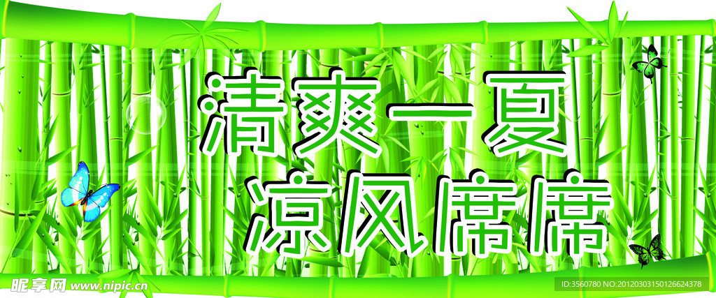 清爽一夏