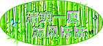 清爽一夏 凉风席席