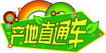 产地直通车