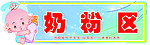 奶粉区吊挂