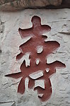 寿字雕刻