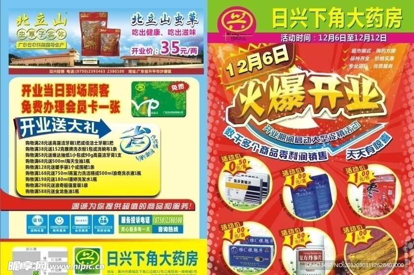 日兴下角大药房开业海报