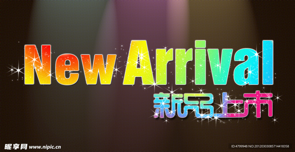 新品上市