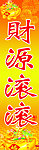 财源滚滚
