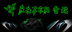 雷蛇海报设计razer