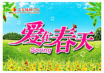 爱在春天