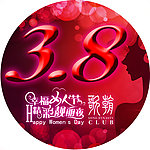妇发节胸贴