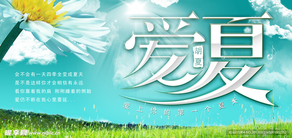 爱上夏天