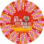 元宵节幸运转盘