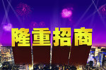 隆重招商