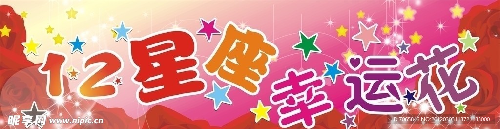 十二星座幸运花
