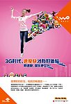 中国联通沃3G娱乐海报