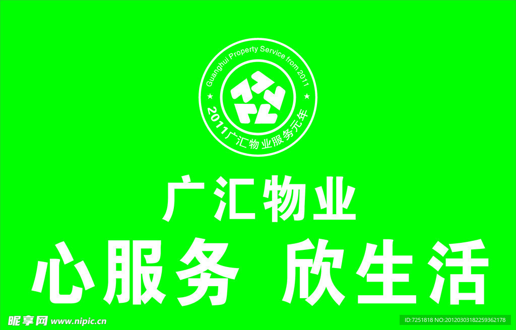 广汇服务元年标志