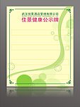 武汉佳景酒店管理 佳景健康公示牌