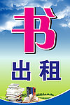 书出租
