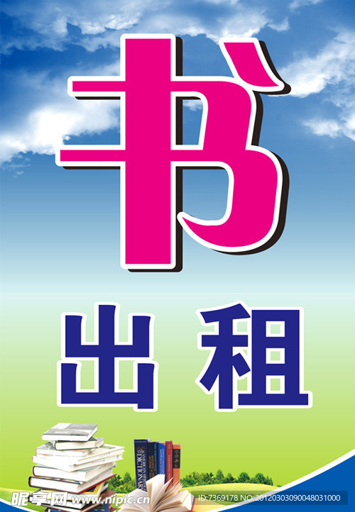 书出租