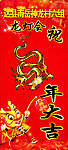龙年大吉