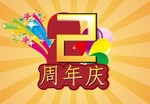 2周年庆