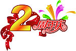 2周年庆