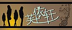 芙依轩服饰