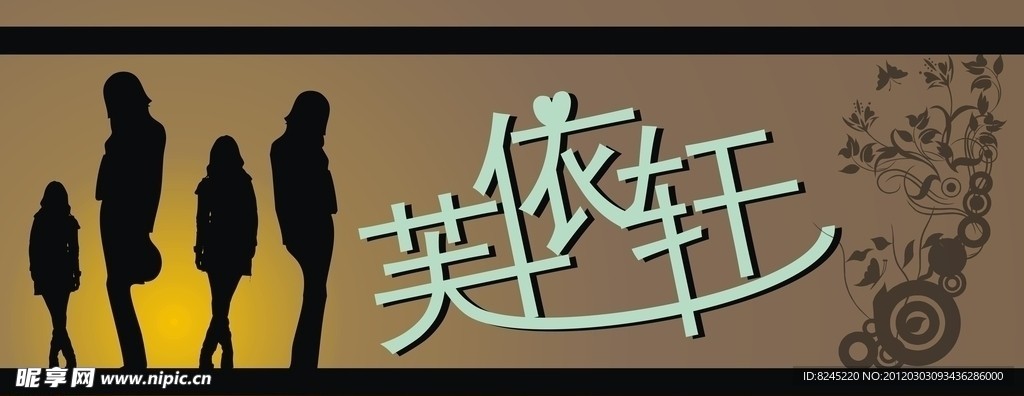 芙依轩服饰
