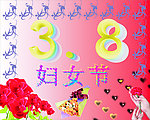 3 8妇女节