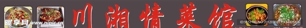 川湘情