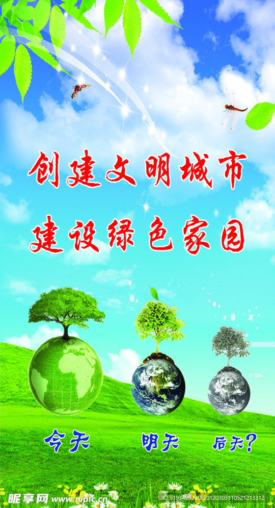 创建文明城市 建设绿化家园