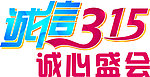 诚信315 诚信盛会 权益者消费日