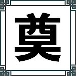 奠字