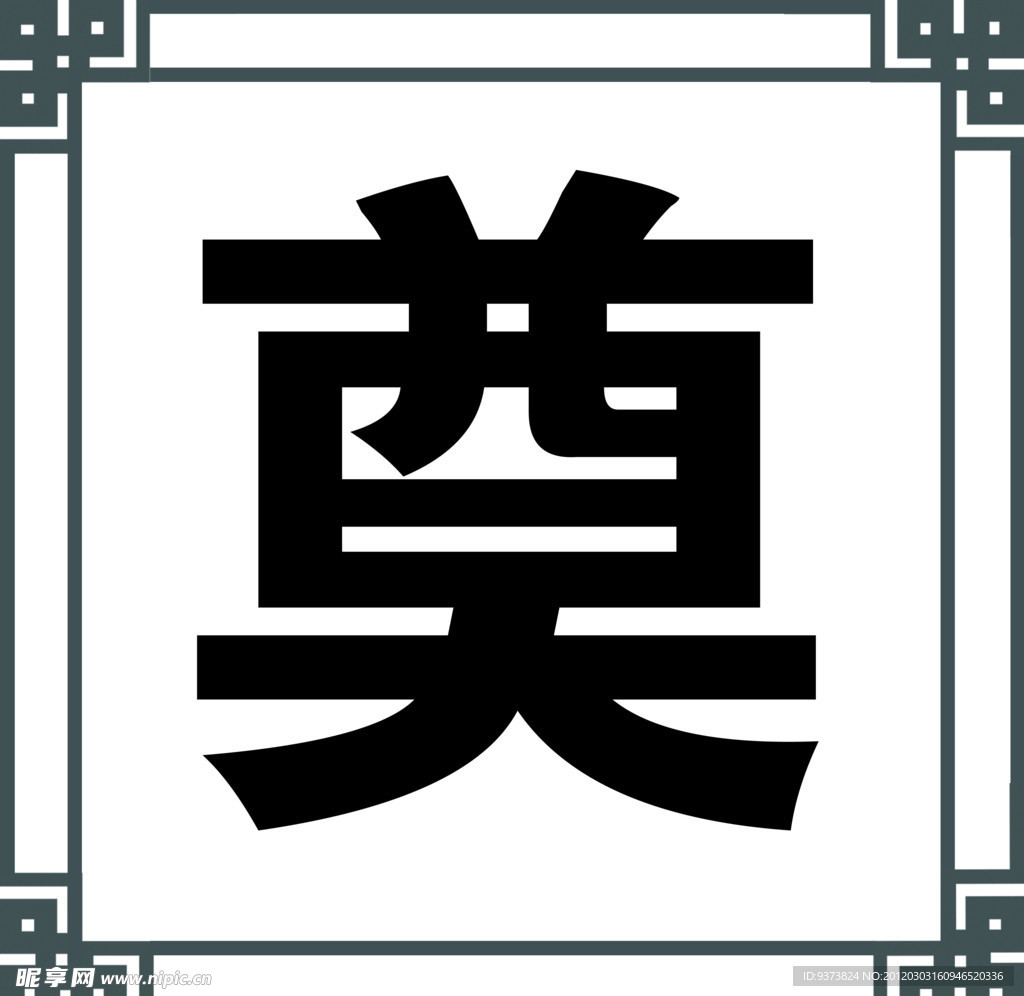 奠字