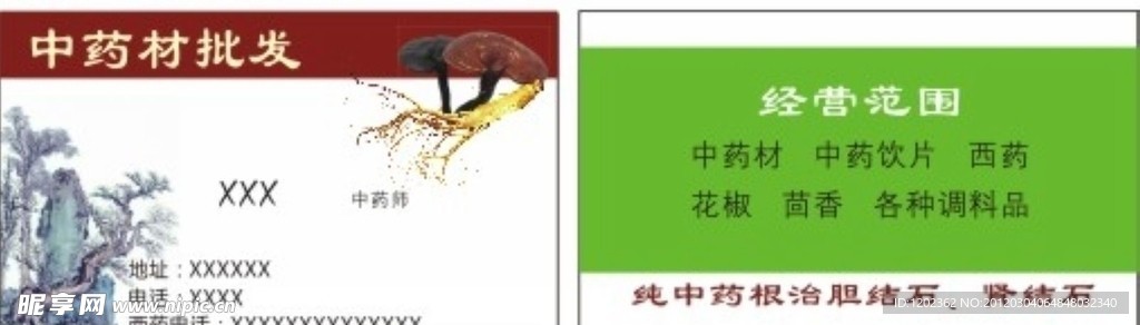 中药名片