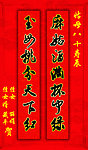 寿联