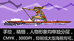 手绘人物 赛艇 运动员