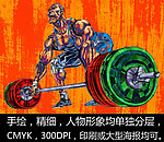 手绘人物 举重 运动员
