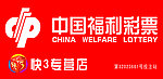 福利彩票
